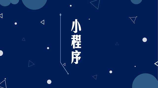 友好微信小程序开发公司分析企业如何发挥小程序的作用